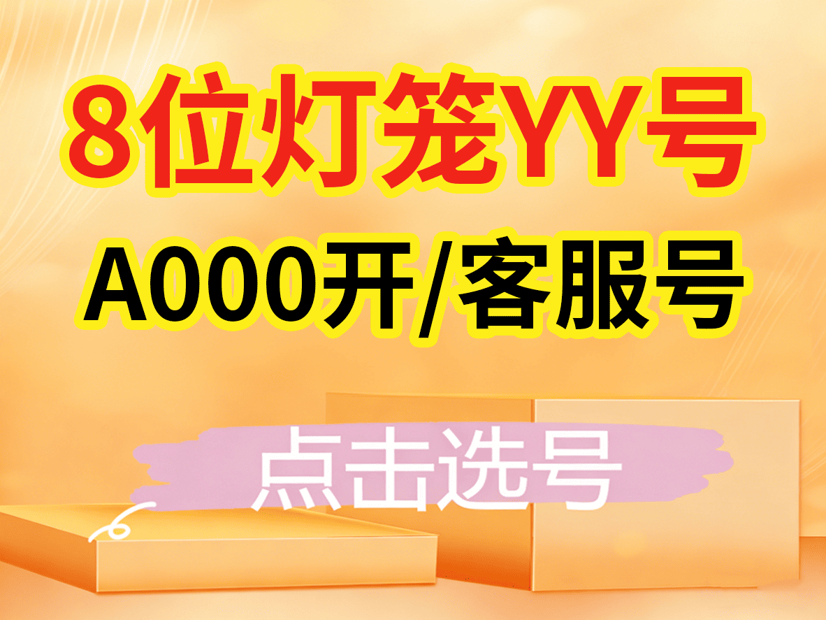 A000开/客服号（高等级/灯笼号）