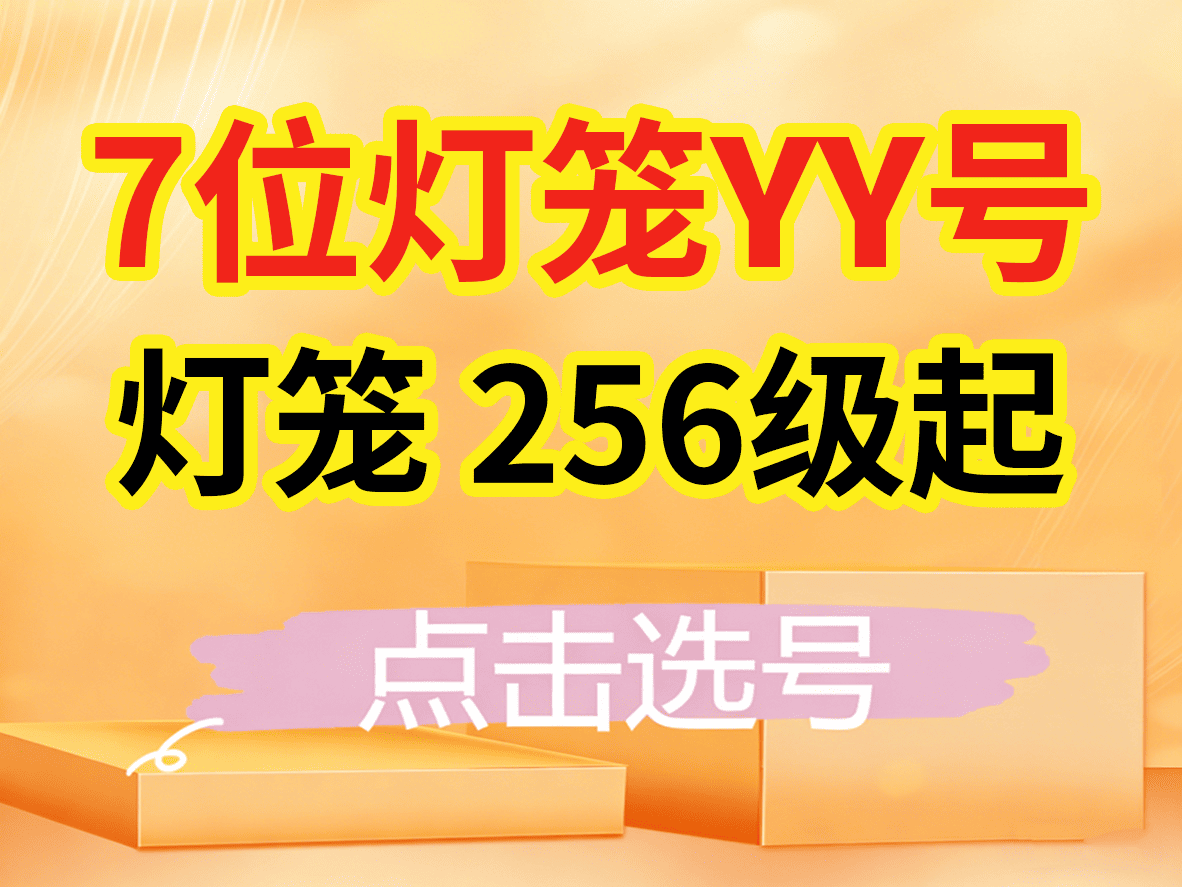 7位灯笼YY号（256级起）