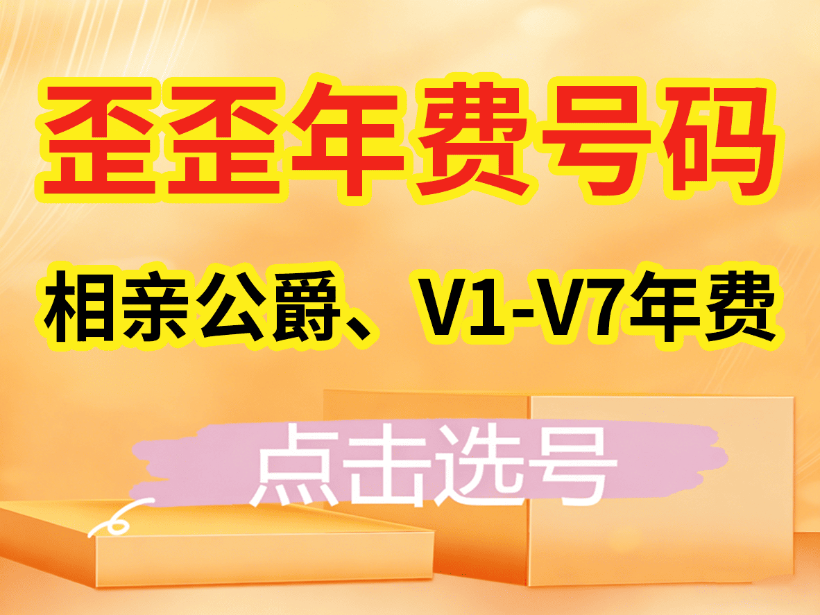 相亲公爵，年费小号